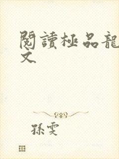 阅读极品龙婿全文