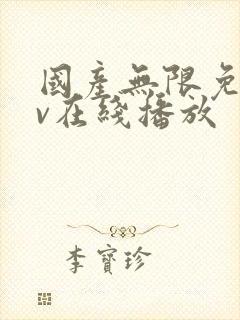 国产无限免费av在线播放