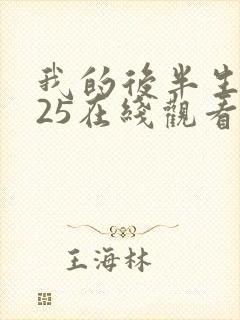 我的后半生2025在线观看免费