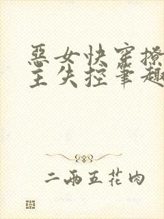 恶女快穿撩得男主失控笔趣阁封面