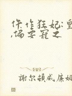 仵作狂妃:皇叔,偏要宠之