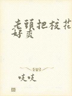 老头把校花插的好爽