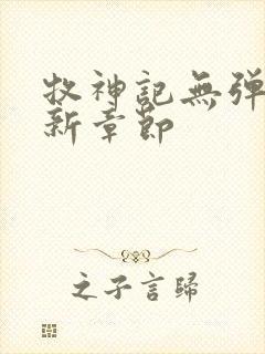 牧神记无弹窗最新章节