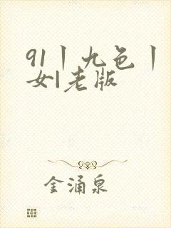 91丨九色丨熟女|老版