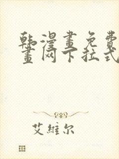 韩漫画免费读漫画网下拉式