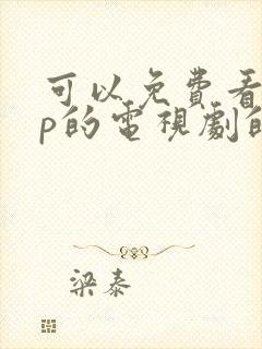 可以免费看vip的电视剧的软件