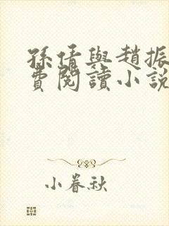 孙倩与赵振的免费阅读小说