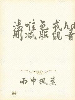 汤唯色戒hd无删减版观看