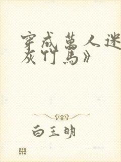 穿成万人迷的炮灰竹马》封面