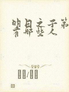 明日之子第一季有哪些人封面