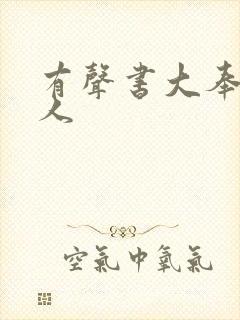 有声书大奉打更人封面