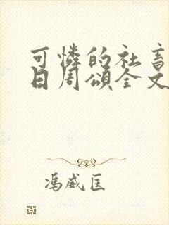 可怜的社畜东度日周颂全文阅读