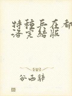 特种兵在都市杨洛完结版