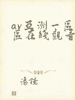 av亚洲一区二区在线观看
