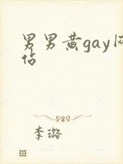 男男黄gay网站