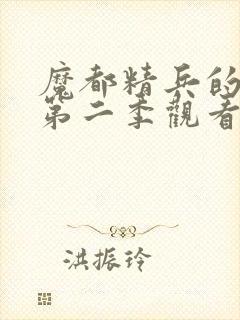 魔都精兵的奴隶第二季观看