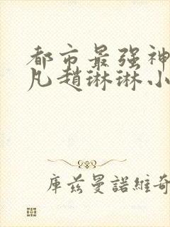 都市最强神豪陈凡赵琳琳小说