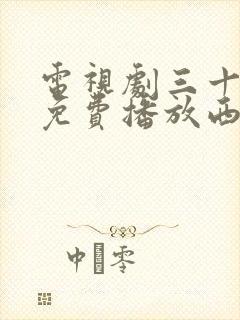 电视剧三十而已免费播放西瓜封面