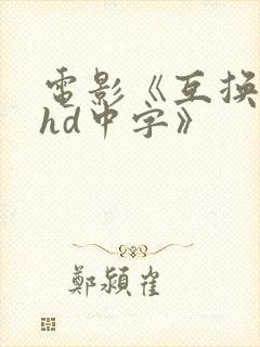 电影《互换人妻hd中字》