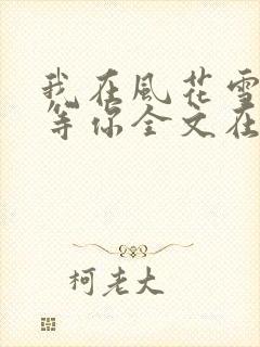 我在风花雪月里等你全文在线阅读封面