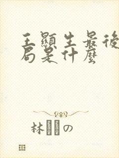 王显生最后的结局是什么