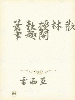 萧教授林欢小说笔趣阁