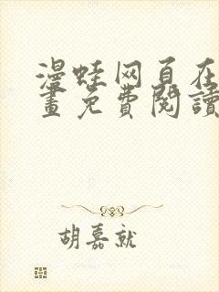 漫蛙网页在线漫画免费阅读