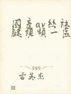 国产av丝袜美腿视频一区封面