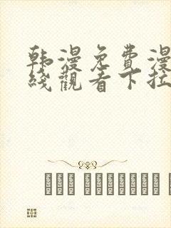 韩漫免费漫画在线观看下拉式漫画