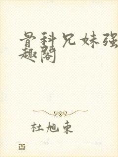 骨科兄妹强制笔趣阁封面