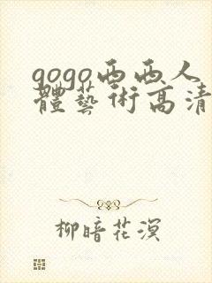 gogo西西人体艺术高清