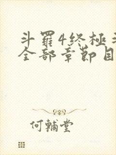 斗罗4终极斗罗全部章节目录封面