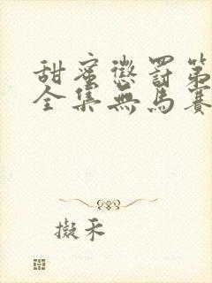 甜蜜惩罚第一季全集无马赛免费观看