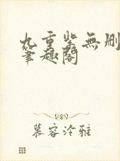 九重紫无删减版笔趣阁