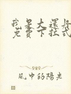 我是大还丹漫画免费下拉式6漫画