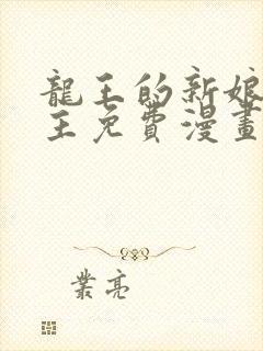 龙王的新娘双男主免费漫画