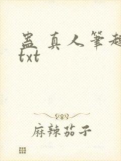 蛊 真人笔趣阁txt