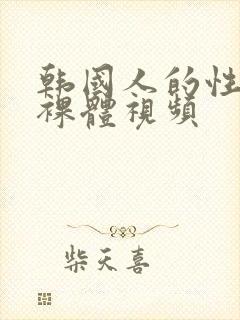 韩国人的性生活裸体视频