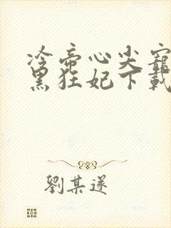 冷帝心尖宠之腹黑狂妃下载封面