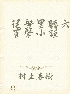 从哪里听六姊妹有声小说