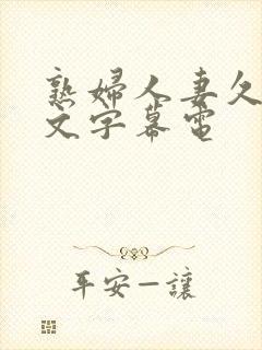 熟妇人妻久久中文字幕电