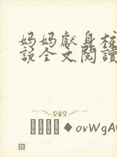 妈妈献身校长小说全文阅读封面