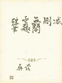 破云无删减阅读笔趣阁