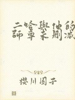 二哈与他的白猫师尊未删减完整版