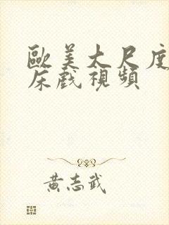 欧美大尺度激情床戏视频