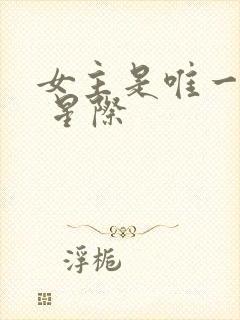 女主是唯一人类 星际封面