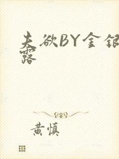 夫欲BY金银花露封面