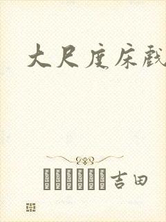 大尺度床戏男男