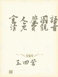 食人魔国语版高清免费观看