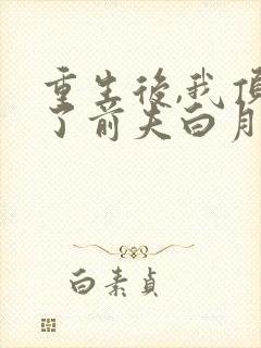 重生后,我顶替了前夫白月光封面